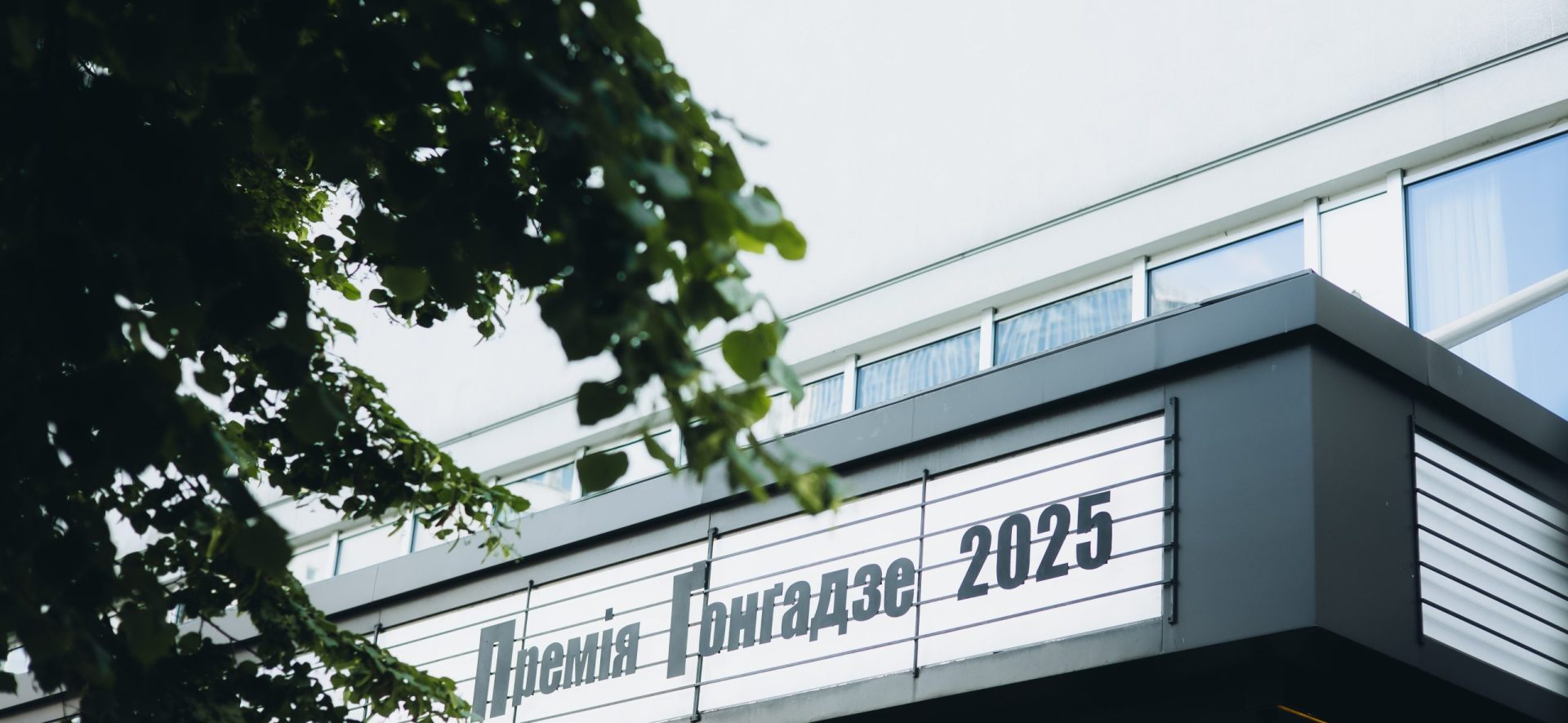 Премія Ґонґадзе 2025